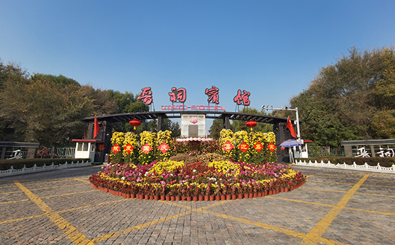 山西晉祠國賓館