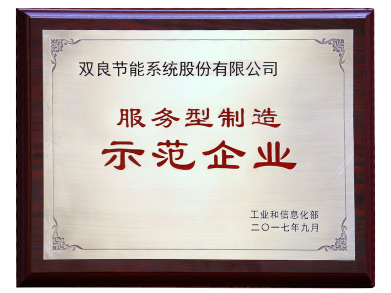 1623208120132516.png 服務(wù)型制造示范企業(yè).png