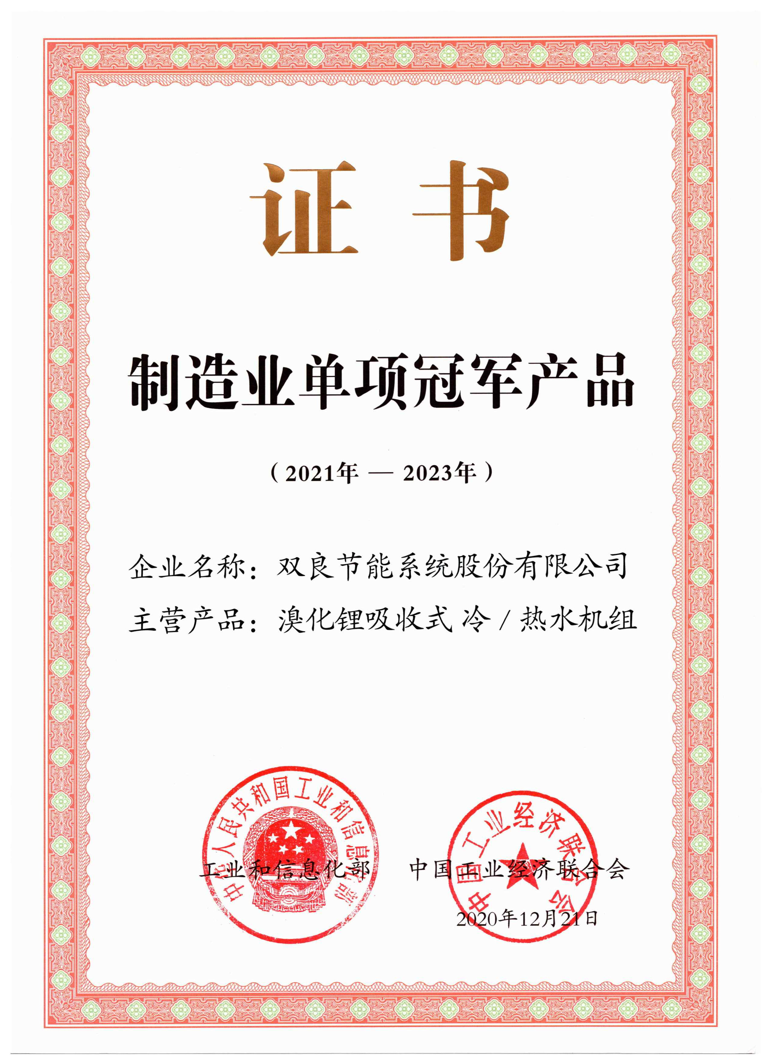 1640133658983878.jpg 制造業(yè)單項(xiàng)冠軍產(chǎn)品——溴冷機(jī)(2021年-2023年.jpg